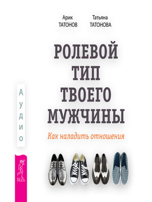 cover image of Ролевой тип твоего мужчины. Как наладить отношения